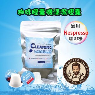 咖啡膠囊清潔膠囊 膠囊咖啡清潔商品 (10顆/包; Nespresso 膠囊咖啡機專用)