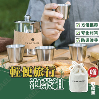 [挑戰最低價] 輕便旅行泡茶組 泡茶組 旅行茶具組 茶具組 茶具 便攜茶具套裝 旅行茶具組 不鏽鋼泡茶組 茶杯 茶水分離