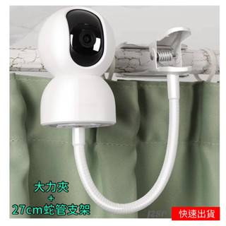 攝影機支架 AF1 C500雙攝版 大力夾支架 小米攝影機 TAPO 監視器 監控攝影機 老人照護 J2