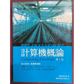 《二手書免運費》計算機概論/第四版/旗標資訊/新視界