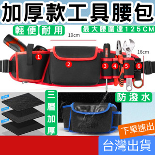 [五金專區+臺灣現貨快速出] 工具腰包 腰掛工具收納袋 鉗袋 工具腰帶 帆布腰包 電工維修包 水電腰包