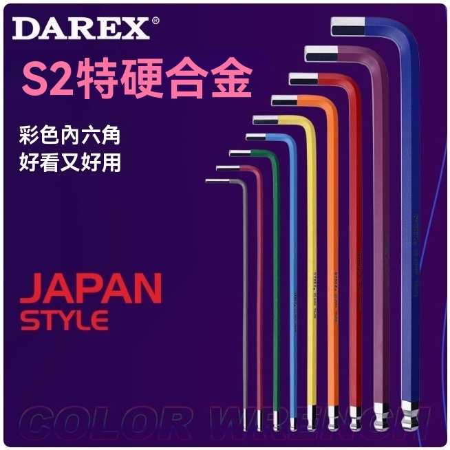 【臺灣Darex 】S2加硬彩色內六角扳套裝特長加長球頭六棱邊