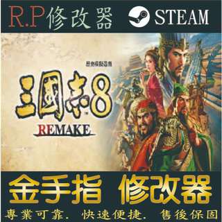 【PC】三國志8：重製版 金手指 STEAM 金手指 三 國 志 8 重 製 版 PC 版本 修改器