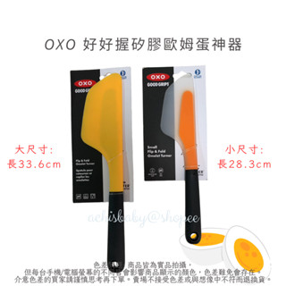美國 OXO 好好握矽膠歐姆蛋神器 - 2尺寸可選