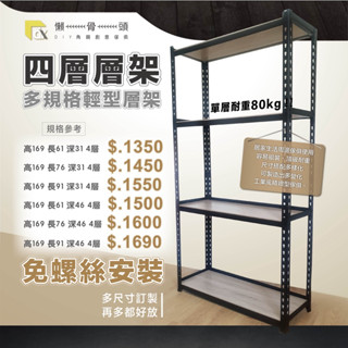 <臺中懶骨頭角鋼>輕型角鋼架 角鋼層架 免螺絲角鋼 工業風 置物架 DIY 簡單拆裝(高169*長91以下)