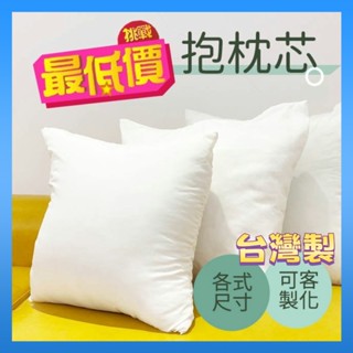 『現貨』可水洗 枕芯 抱枕芯 枕心 抱枕心 抱枕 枕頭 靠枕 長抱枕 抱睡枕 大抱枕 沙發靠枕 小抱枕 抱枕套 臺灣製