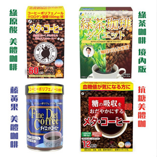 日本FINE JAPAN Meta coffe 綠原酸咖啡 60包入/藤黃果咖啡 即溶綠咖啡粉/綠茶咖啡 咖啡包