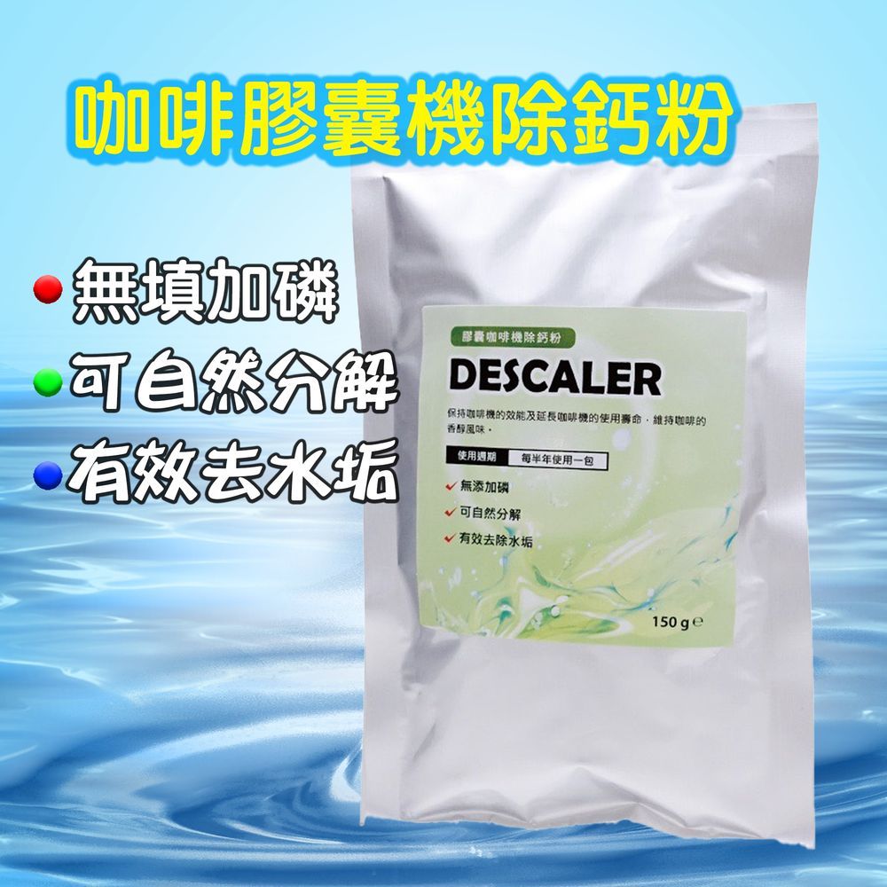 咖啡膠囊機 除鈣粉 膠囊咖啡清潔商品 <膠囊咖啡機專用> DOLCE GUSTO NESPRESSO 適用