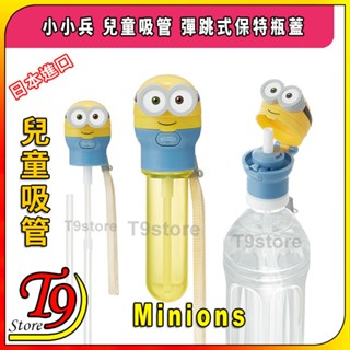 【T9store】日本進口 Minions (小小兵) 兒童吸管 彈跳式寶特瓶蓋吸管