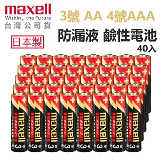 maxell 日本製 鹼性電池 防漏液 3號AA 4號AAA 40顆裝臺灣公司貨