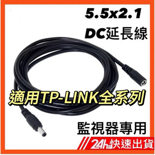 （滿600才能出貨）5.5x2.1監視器專用DC電源延長線 TP -LINK TAPO攝影機 WiFi鏡頭 攝像機