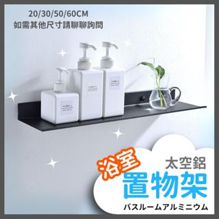 【🇹🇼現貨 打孔/無痕可選】浴室置物架 太空鋁收納 平板浴室置物架 太空鋁浴室置物架 平板置物架 免打孔置物架 長方置物