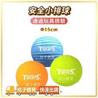 桔子體育🍊安全小排球 TROPS特波士6吋無毒安全小排球 兒童安全球 玩具球 遊戲球 兒童排球 排球玩具 軟式排球 軟球