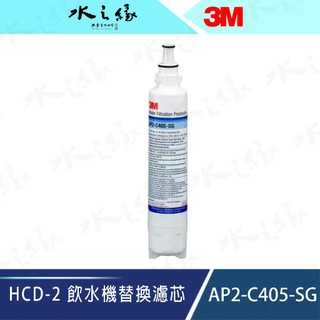 【水之緣】【3M】 HCD-2 飲水機抑垢系統替換濾芯 AP2-C405-SG
