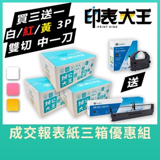 【辦公大王】成交報表紙 三箱送色帶 三聯式3P/9.5x11/中一刀/雙切 電腦連續報表紙