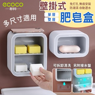 蘋果樂生活 Ecoco｜肥皂架 肥皂盒 壁掛 肥皂 香皂 菜瓜布 收納 置物架 收納架 香皂架 瀝水架 瀝水盒 浴室
