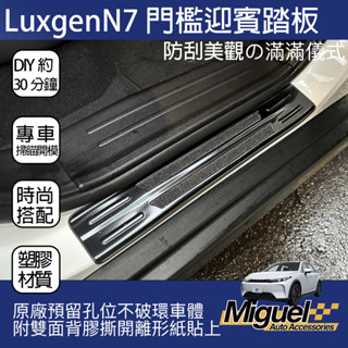 Luxgen N7 迎賓腳踏板｜迎賓踏板｜汽車百貨｜車內配件｜納智捷｜n7 配件｜n7改裝｜n7腳踏墊|