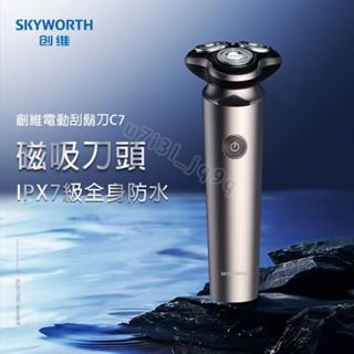 SKYWORTH創維 電動刮鬍刀C7 電鬍刀 元石刮鬍刀 乾濕兩用剃鬚刀 IPX7級全身水洗 刮鬍機 送老公 送爸爸禮物