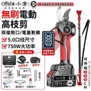 【Ogula小倉】電動剪刀 無刷高枝剪 修枝剪 電動樹枝剪 高空修枝剪刀 鋰電園林修枝剪-電池認證BSMI:R3E558