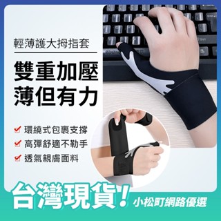 拇指護套 拇指護腕 拇指護具 大拇指護套 大拇指護具 運動護具 腱鞘 護指套 加壓 媽媽手 鼠標手 學生寫字