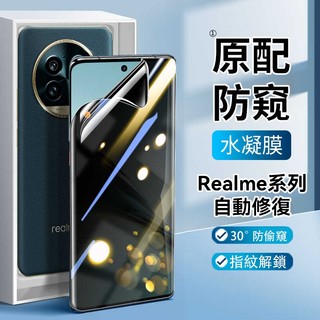 防窺水凝膜 適用 Realme 16 15 14 13 Pro + GT8 GT7 Pro GT6 保護貼 指紋解鎖