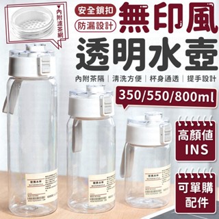 無印風透明水壺 水壺 ins風 內附茶濾網 無印風水壺 隨行杯 透明水壺 環保杯 兒童水壺 水杯 隨身瓶 水瓶 運動水壺