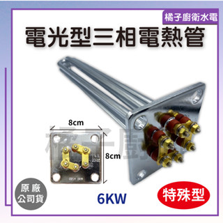 橘子廚衛‧附發票! 電光型三相電熱管 6KW 220V 熱水器零件 原廠公司貨