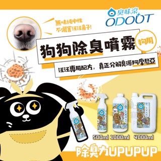 臭味滾 狗狗除臭噴霧 除臭噴霧 補充瓶 狗用 去尿味 狗尿除臭 500ml 1000ml 4000ml