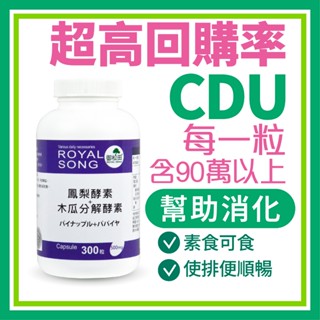 御松田｜鳳梨酵素＋木瓜分解酵素(300粒/瓶) ｜保健 保健食品 營養品 順暢保養食品 90萬CDU 酵素 鳳梨酵素