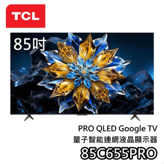 TCL 85吋 85C655 PRO【聊聊領甜甜價】QLED Google TV 液晶電視 C655 電視