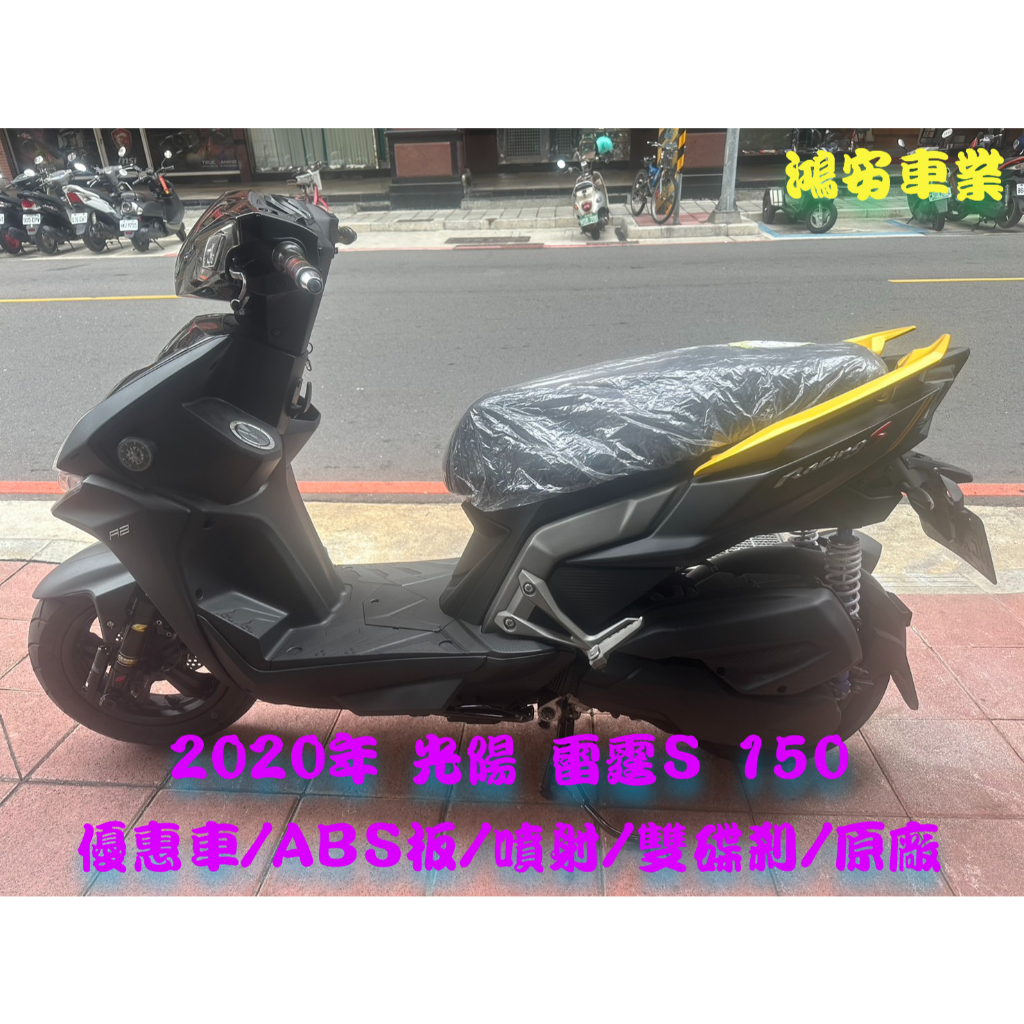 鴻安車業＊二手/中古機車 光陽 雷霆S 150 【2020優惠車/ABS板/噴射/雙碟剎/原廠】分期0頭0保/當日交車