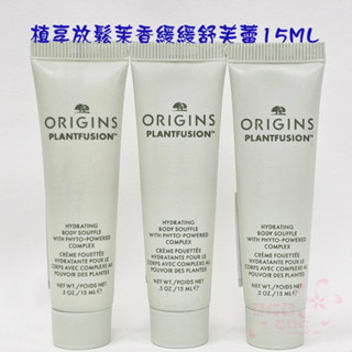 《蘭格爾美妝》全新ORIGINS 品木宣言 植享放鬆茉香緩緩舒芙蕾15ML~身體乳全新百貨專櫃品~隨貨附發票