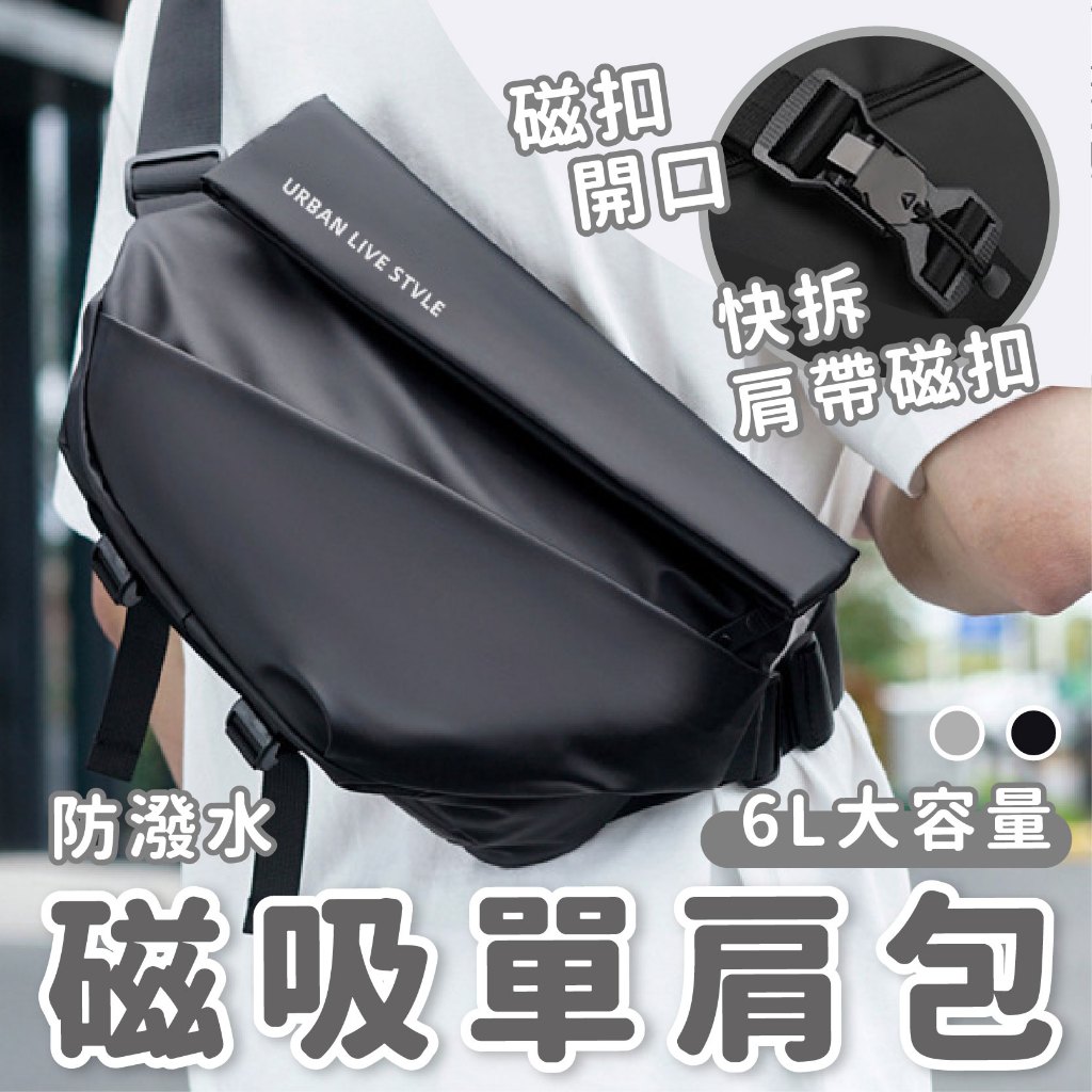 【現貨免運 第三代磁扣】磁吸扣防水機能包 側背包 斜背包 郵差包  胸包 單肩包 測背包 相機包 攝影