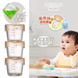韓國 Lock&Lock 樂扣樂扣 轉轉蓋寶寶副食品耐熱玻璃調理盒3入組/280ml 可堆疊 密封膠條設計
