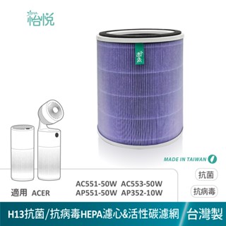 怡悅 抗病毒 濾網 適 ACERPURE AC551-50W AP551-50W AP352 AP353 AC553