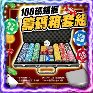 《客製化100片籌碼》鋁框籌碼箱套組 耐磨耐摔 德州撲克籌碼 籌碼 麻將籌碼 專業籌碼組 籌碼箱 箱子 桌遊 骰寶 露營