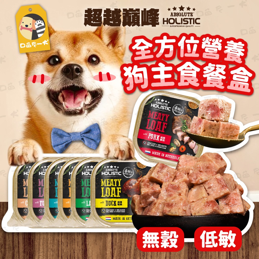 超越巔峰 全方位營養 狗主食餐盒 狗餐盒 犬餐盒 100g  主食餐盒 狗罐頭 狗罐 超越顛峰 狗食 狗罐 主食餐盒