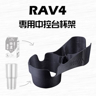 TOYATA 豐田 12~15年 4代 RAV4 杯架 車用杯架 方形杯架 專用杯架