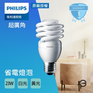 【飛利浦/美克斯/奇異】 23W 螺旋燈泡 省電燈泡 110V E27球泡 傳統螺旋燈泡 白光 黃光
