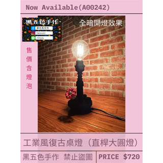 ［黑五色手作］工業風復古桌燈 造型 美式 水管 愛迪生 燈泡