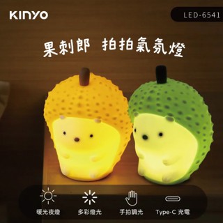 燈 拍拍燈 小夜燈 LED燈 聖誕禮物 【KINYO】果刺郎拍拍氣氛燈 TYPE-C充電 交換禮物 恐龍先生賣好貨