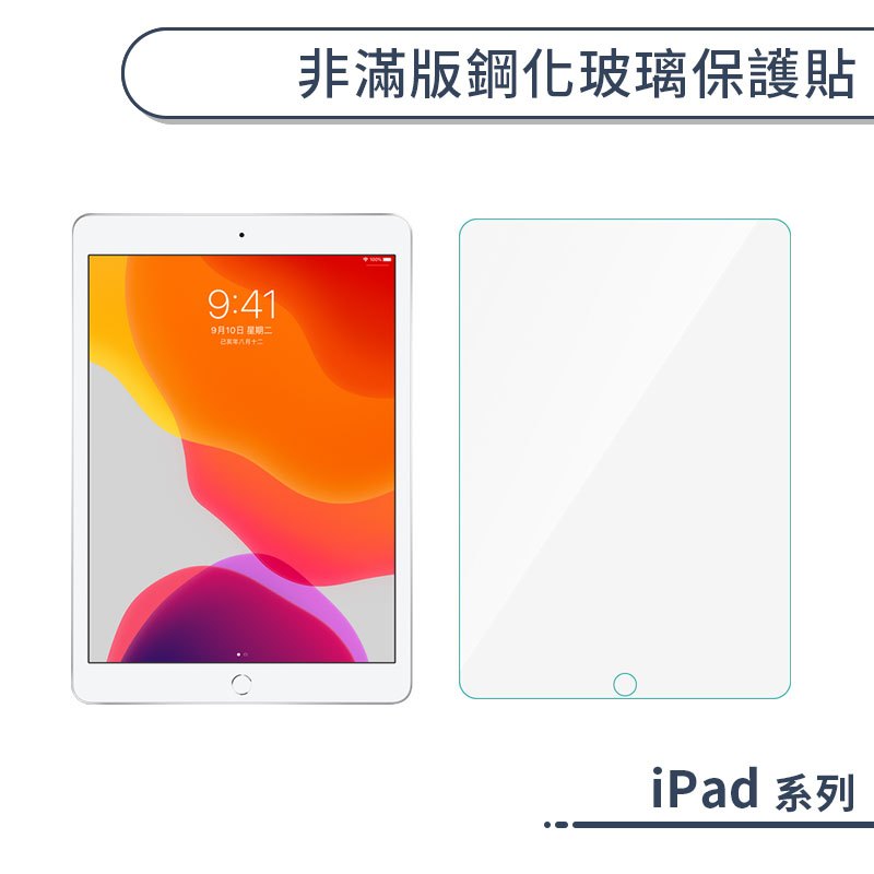 iPad 非滿版鋼化玻璃保護貼 11 10 Pro 2024 Air 4 5 6 mini 4 5 6 7 9.7吋通用