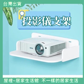 臺灣現貨投影儀支架 無線網路路由器 機上盒架 wifi放大器置物架 通用 投影機放置臺 投影儀置物架 免打孔 電視盒架