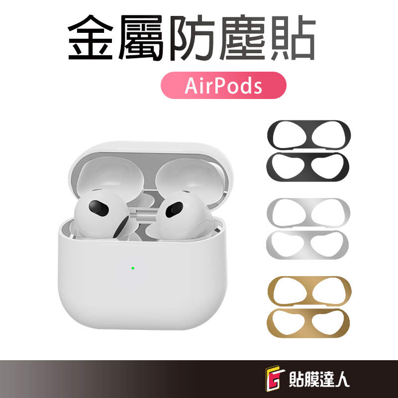 AirPods 金屬防塵貼 耳機防塵貼 防塵內貼 適用 AirPods 4 2 1 AirPods Pro 3 2