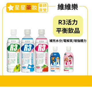 維維樂 R3活力平衡飲品 電解水 成人 兒童 500毫升 350毫升