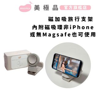 新品【美極品】磁加吸旅行支架｜磁吸支架 真空吸附 360雙向角度旋轉 懶人手機架 適用所有手機