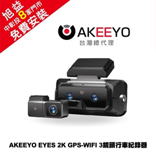 AKEEYO EYES 2K GPS-WIFI 3鏡頭行車紀錄器＋128G記憶卡【送免費安裝】