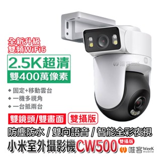 💢隔日到貨💢 小米 Xiaomi 室外攝影機 CW500 雙攝版 防水 戶外攝影機 小米攝像機 小米監視器 監控