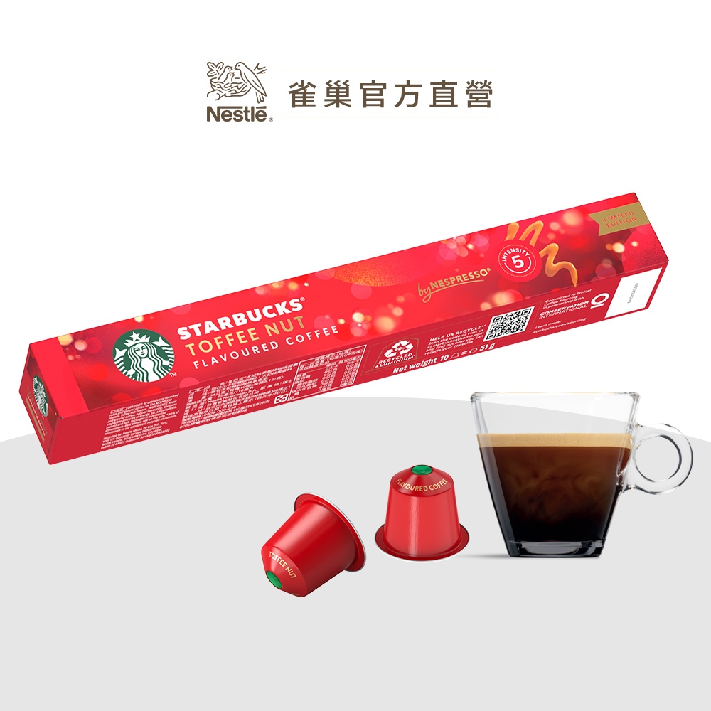 【星巴克】Nespresso 星巴克太妃核果風味咖啡膠囊 51g (10顆/盒｜適用於Nespresso膠囊咖啡機)