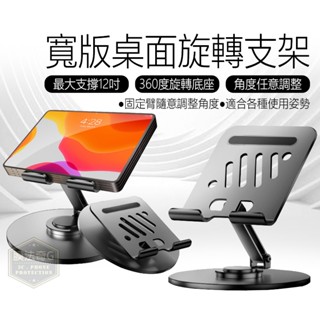 360度旋轉底座 平板支架 手機支架 桌面 支架 平面防滑支架 影片 遊戲 桌面手機架 桌面平板架 C02 寬版桌面旋轉
